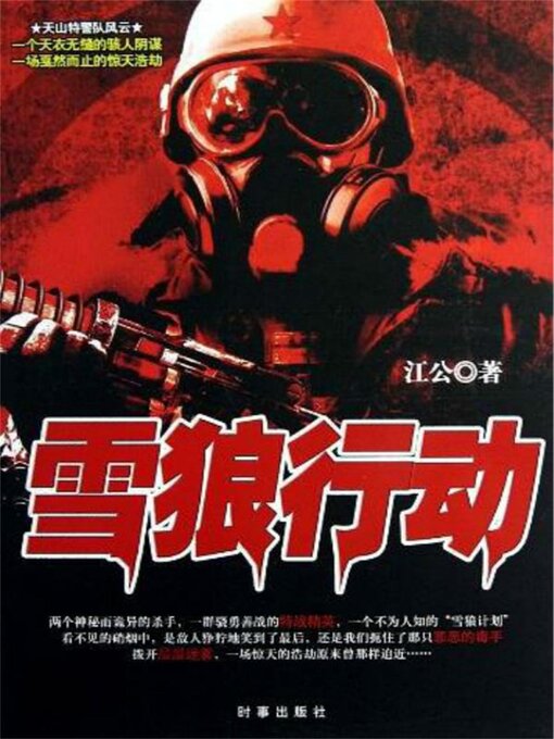 Cover image for 雪狼行动